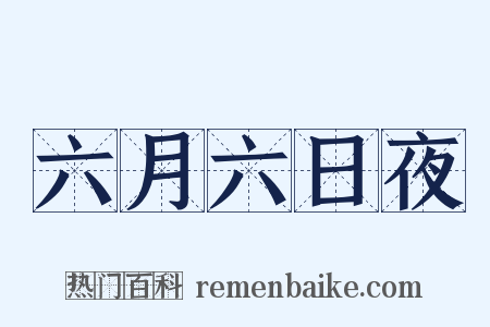 六月六日夜是什么意思的图片